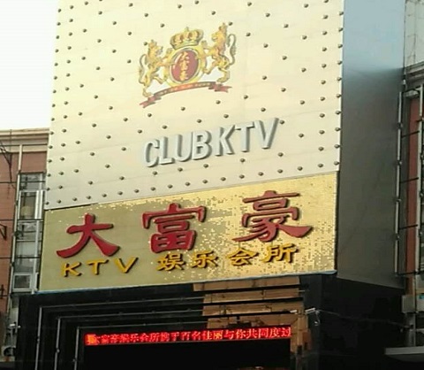 连云港大富豪ktv消费价格