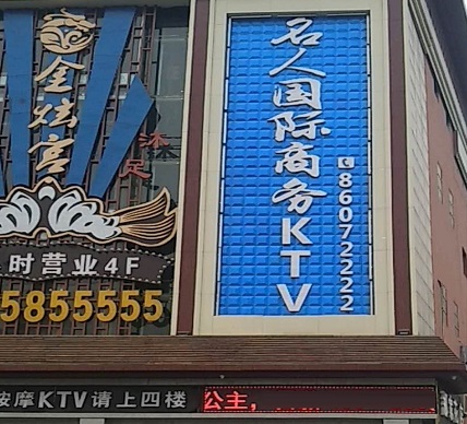 连云港名人国际ktv消费价格点评